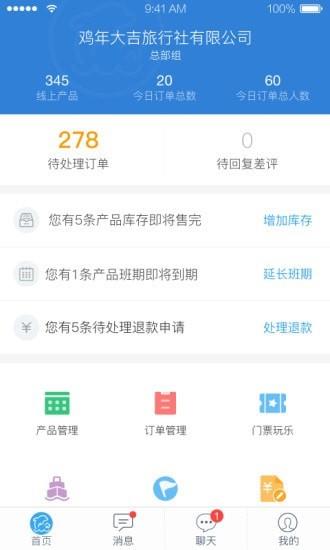 旅游商家  v6.4.1图1