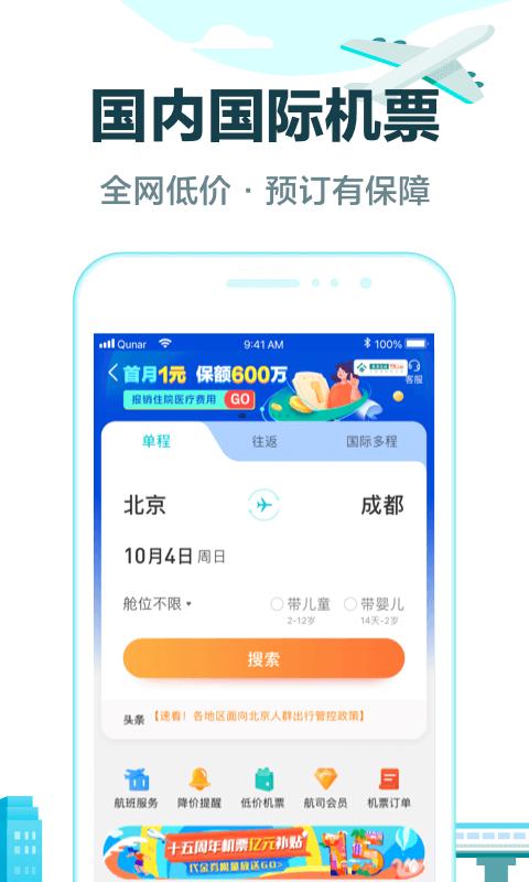 去哪儿旅行  v10.1.9图4