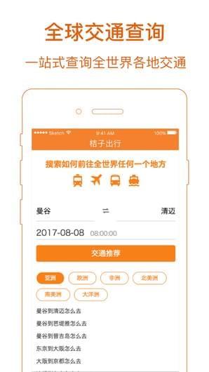 桔子出行