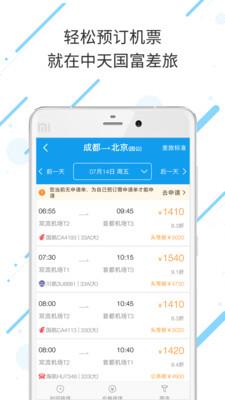 中天国富差旅  v7.6.6.0图3
