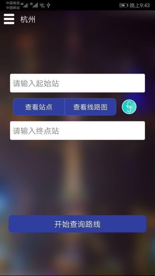 杭州地铁查询  v1.3图2