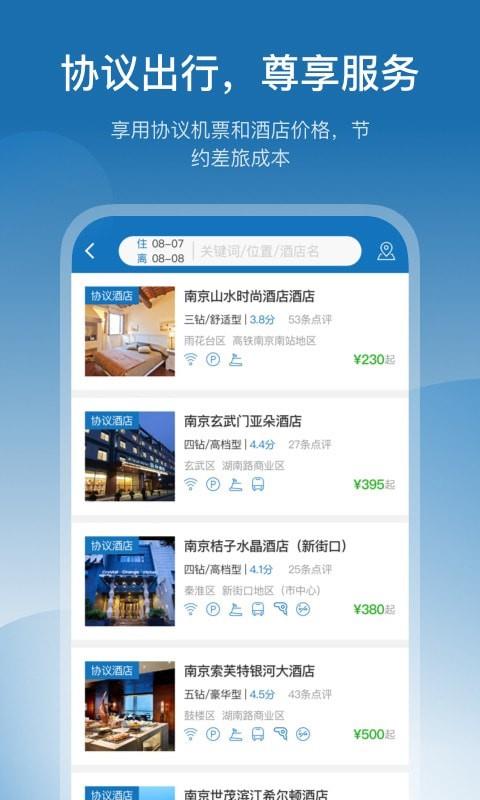 慧通差旅  v7.9.2图4