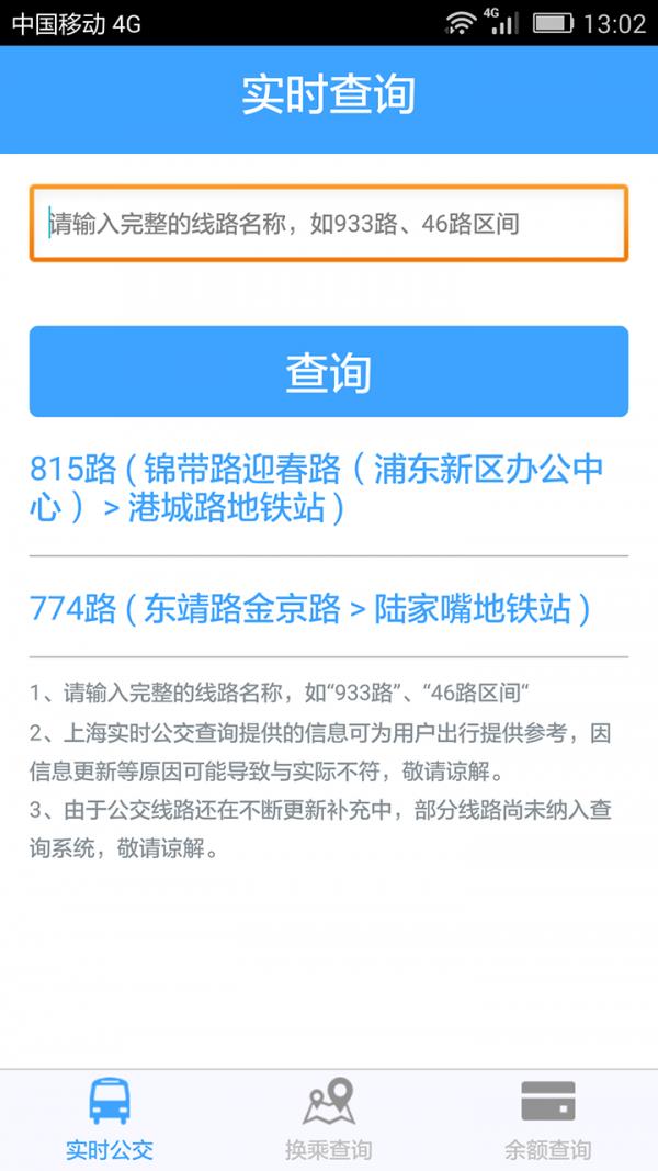 上海实时公交  v3.2.3图2
