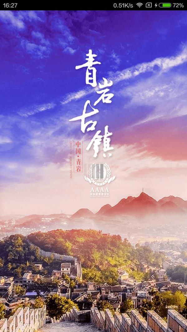 青岩古镇旅游  v2.3.3图1