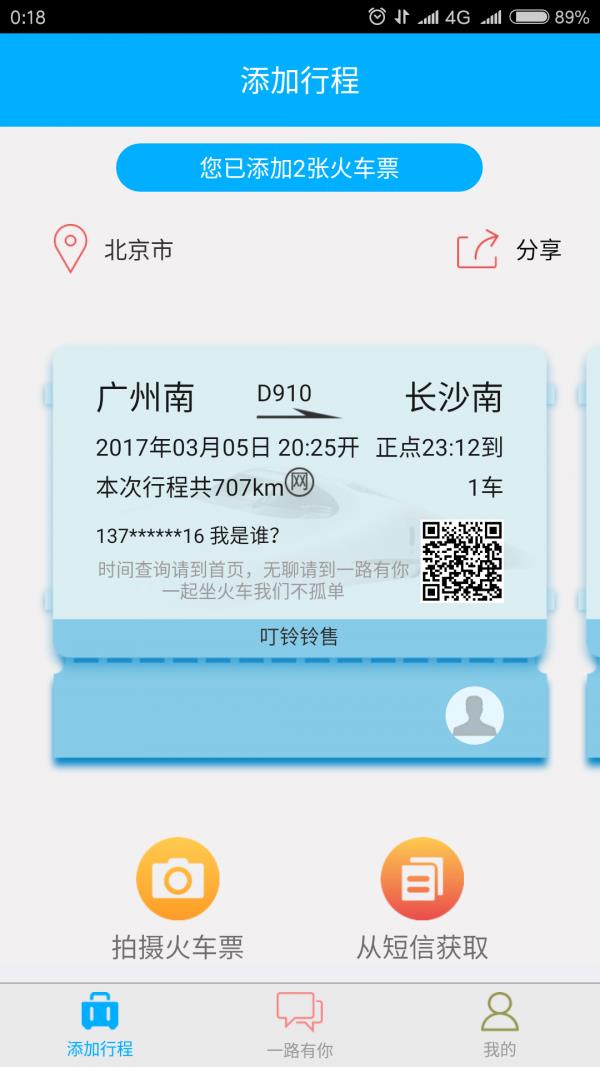 一起坐火车  v2.6.2图4