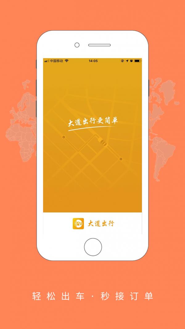 大道司机  v4.0.5图1