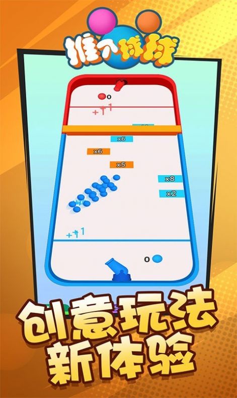 推个球球  v1.0.0图1