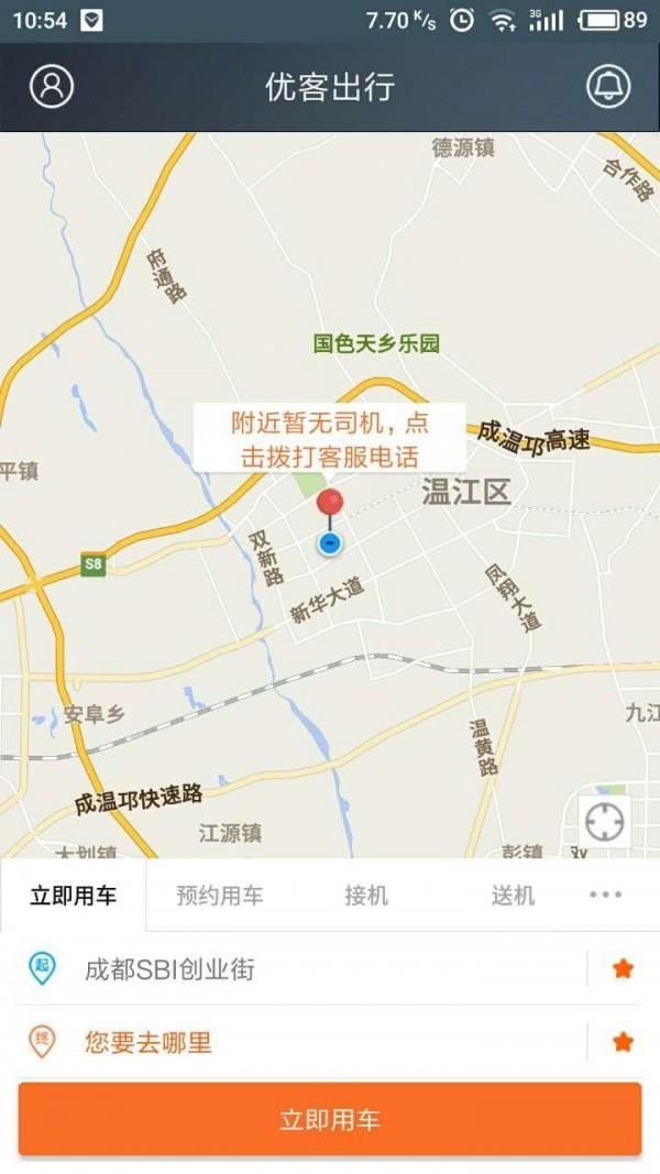 优客出行  v5.4.2图3
