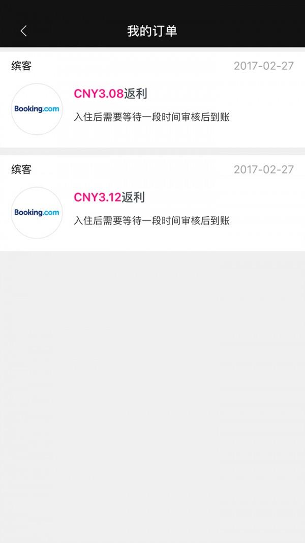 酒店返利  v1.2.0图5