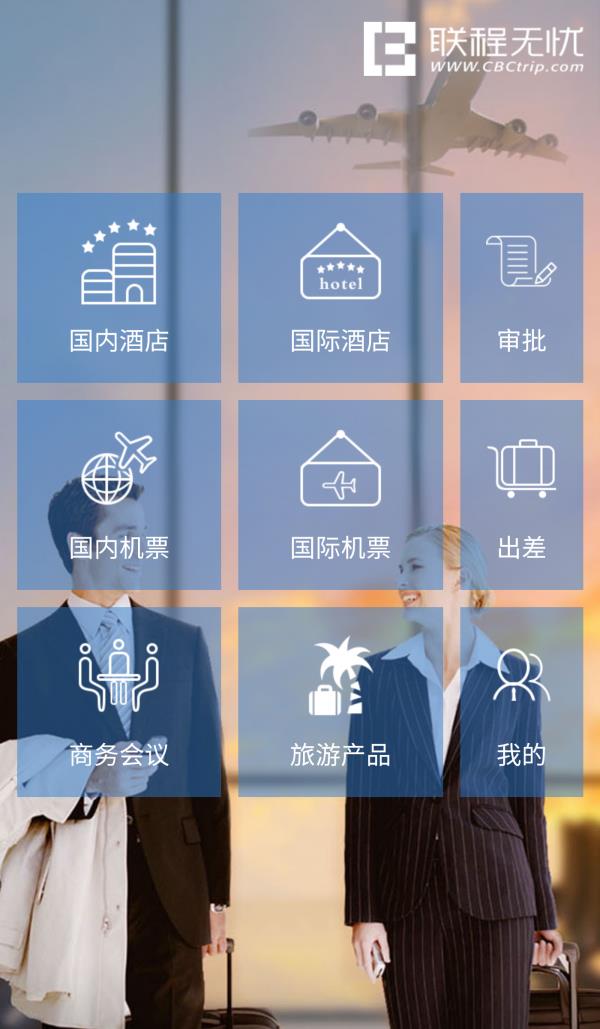 联程无忧  v2.8.7图1