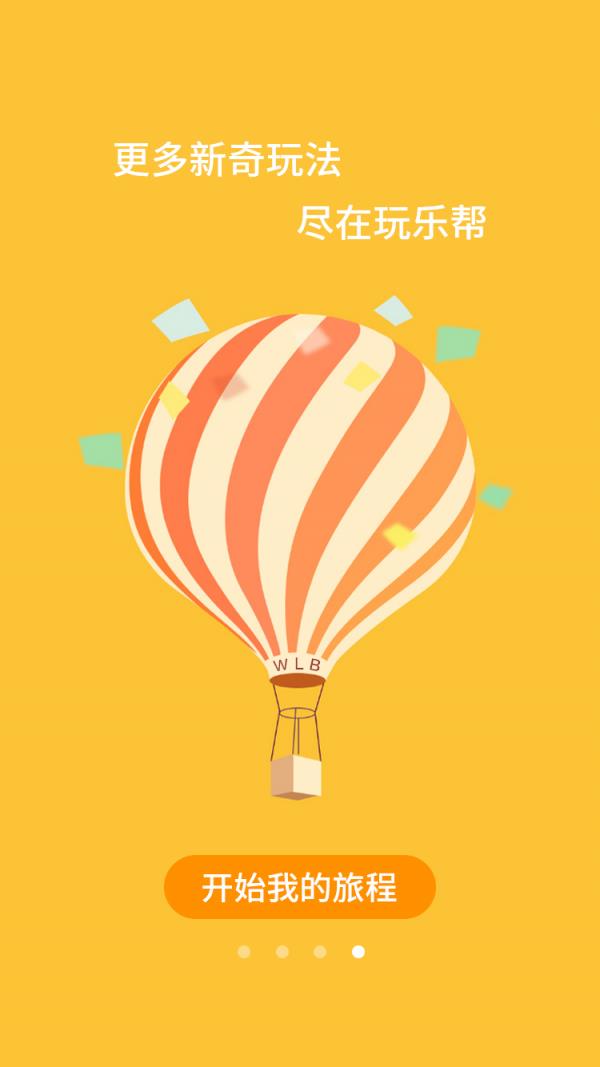 玩乐帮  v1.0.4图4