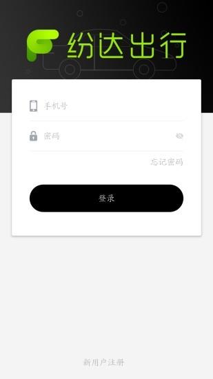 纷达出行