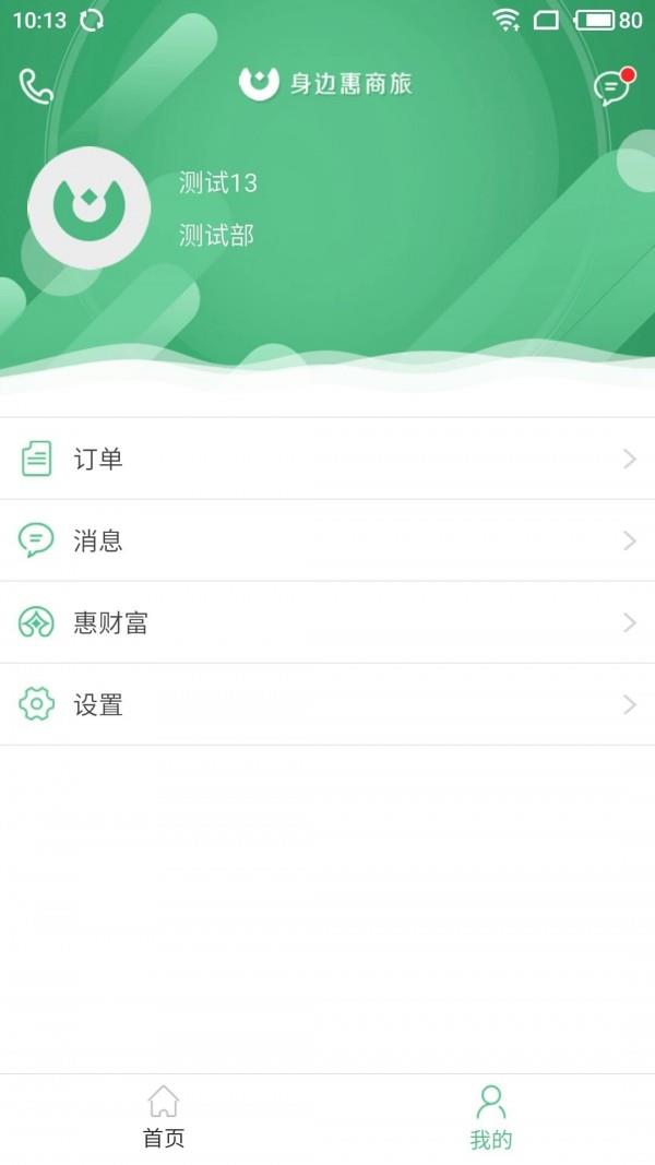 身边惠商旅