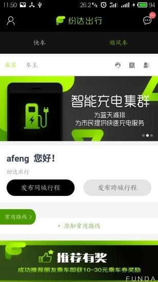 纷达出行  v1.0图4