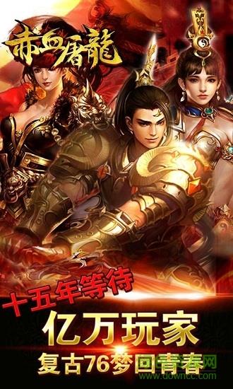 赤血屠龙之皓月至尊手游