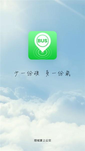 增城公交  v1.0图4