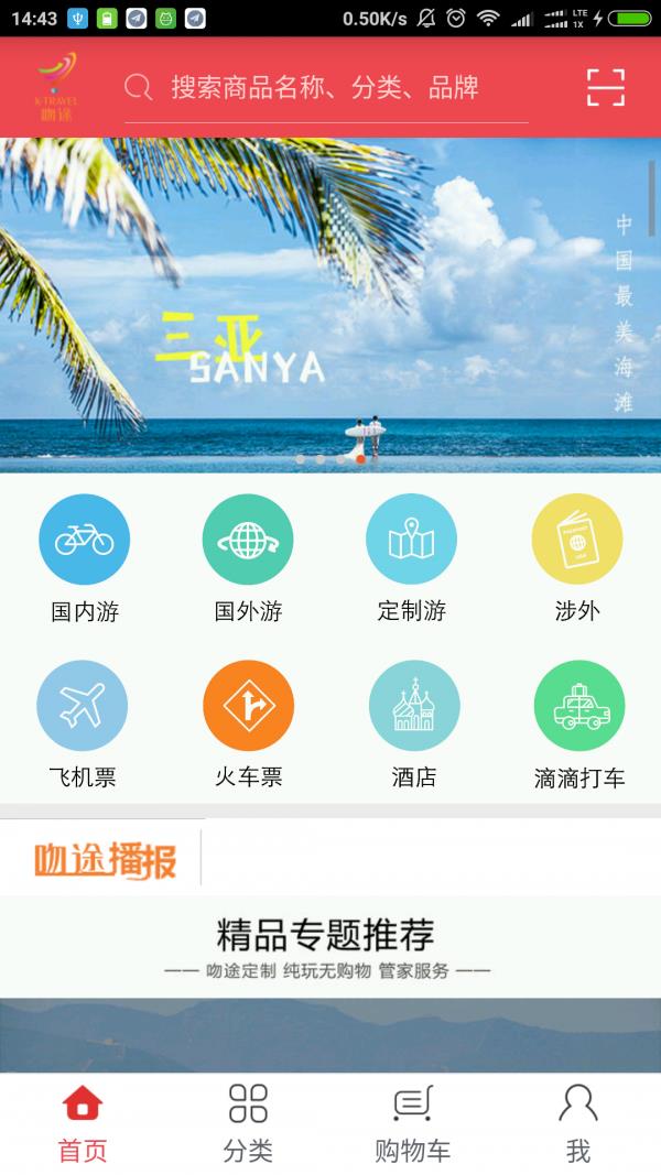 吻途旅游  v1.0.7图1