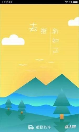 趣搭约车  v1.0.3图2