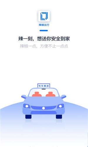 辣椒出行  v2.0.6图1