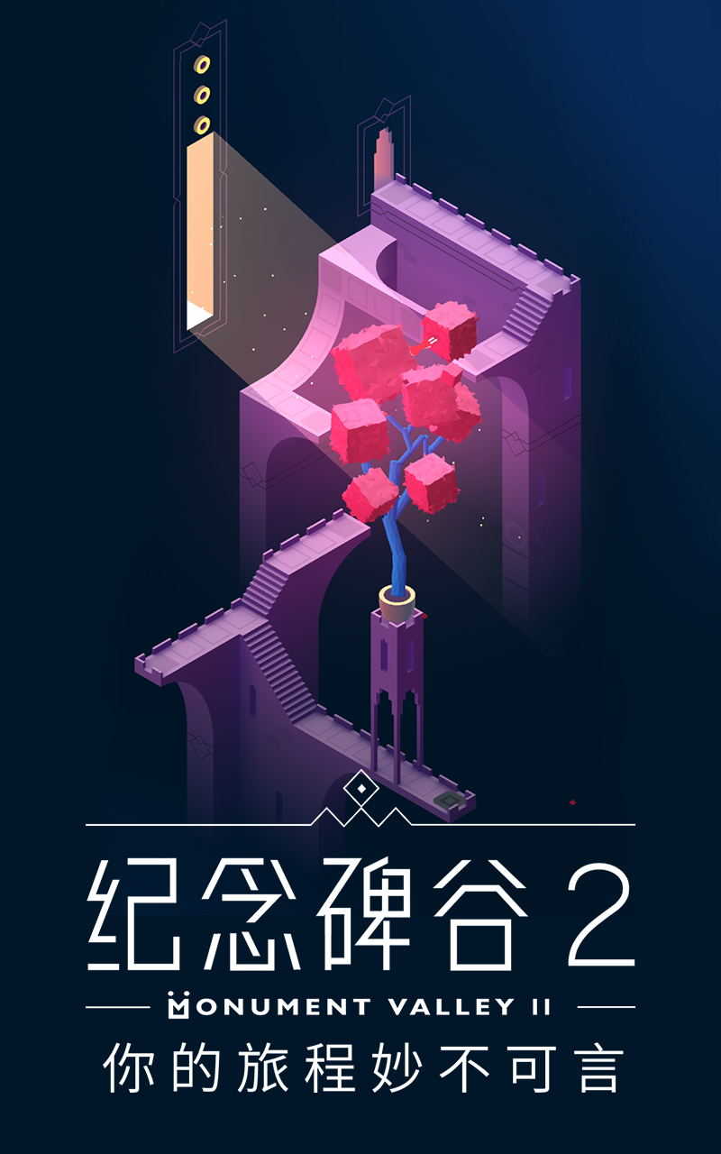 纪念碑谷2  v1.12.10图1