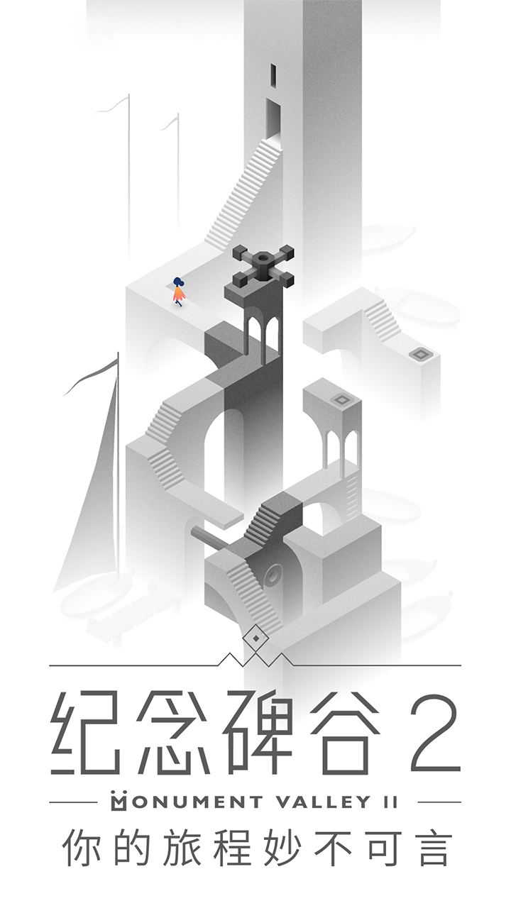 纪念碑谷2  v1.12.10图3