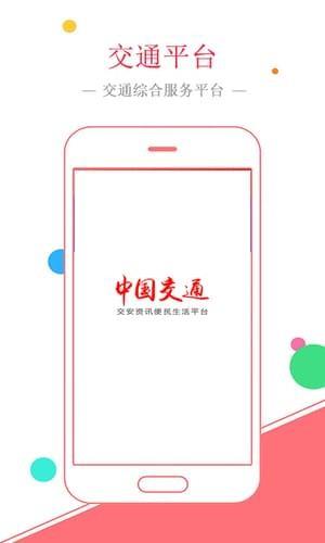 中国交通网  v1.0.1图1