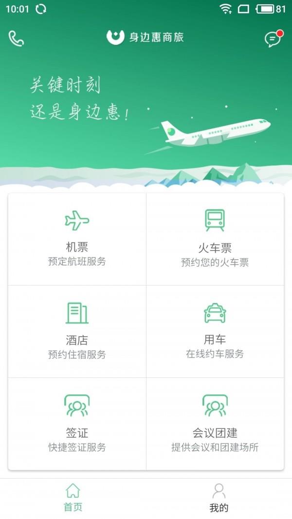 身边惠商旅  v2.5.11图1