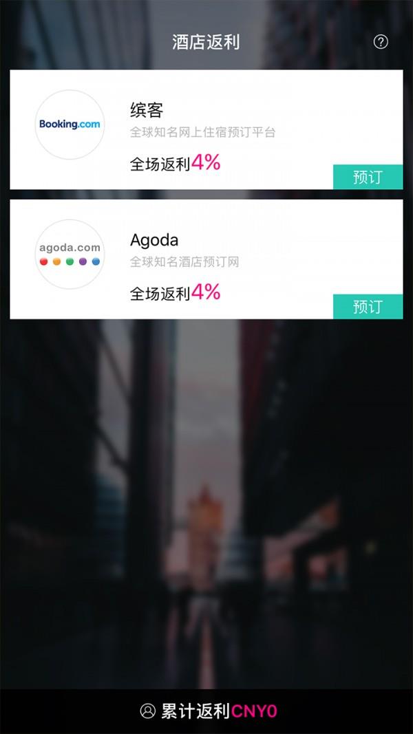 酒店返利  v1.2.0图1