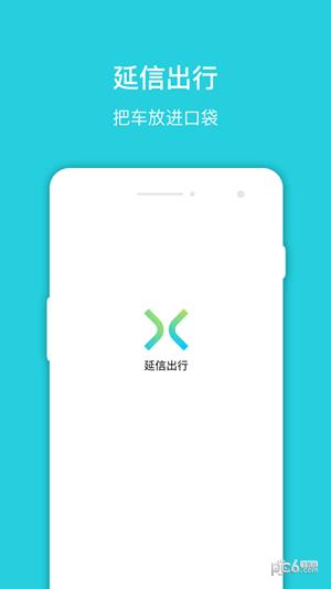 延信出行  v2.9.2图1