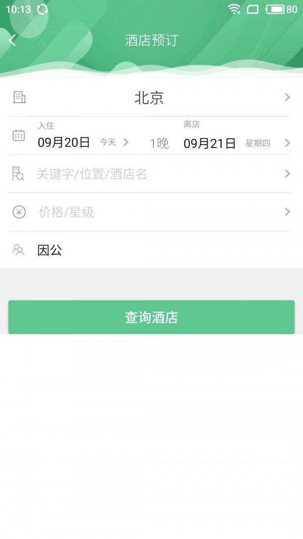 身边惠商旅  v2.5.11图4