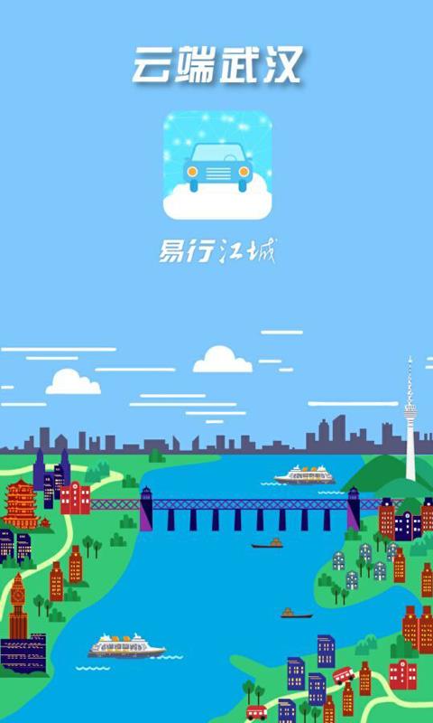 易行江城  v2.5.0图1