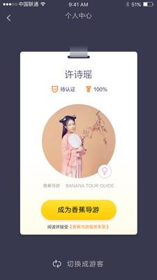 香蕉导游