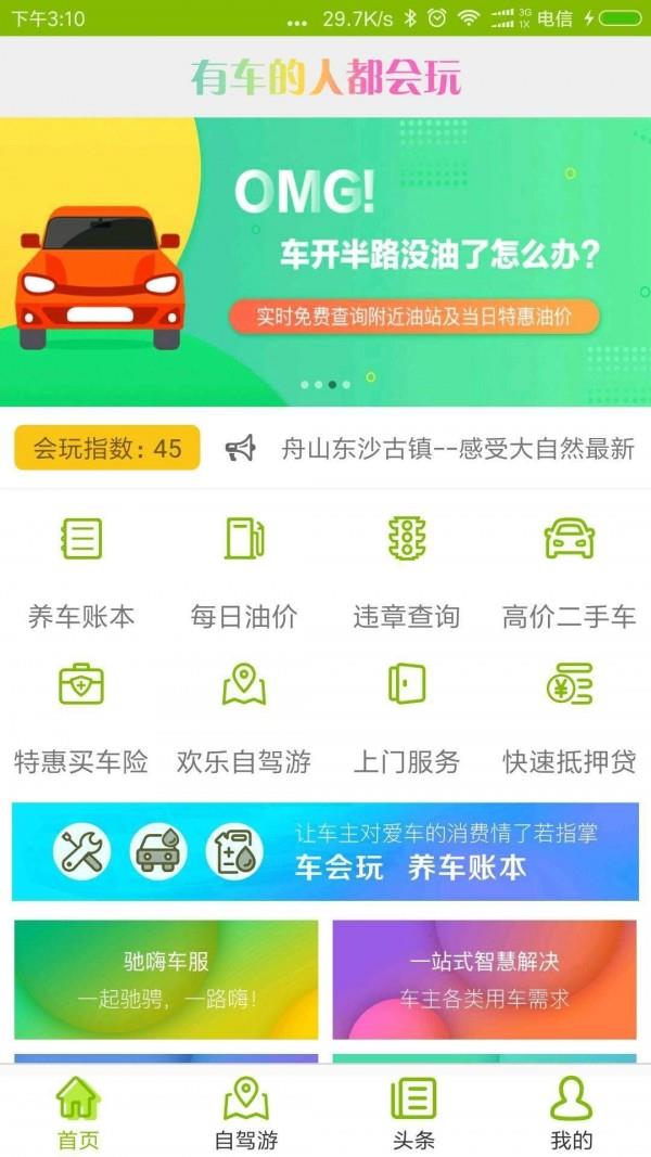 车会玩  v2.0.3图1