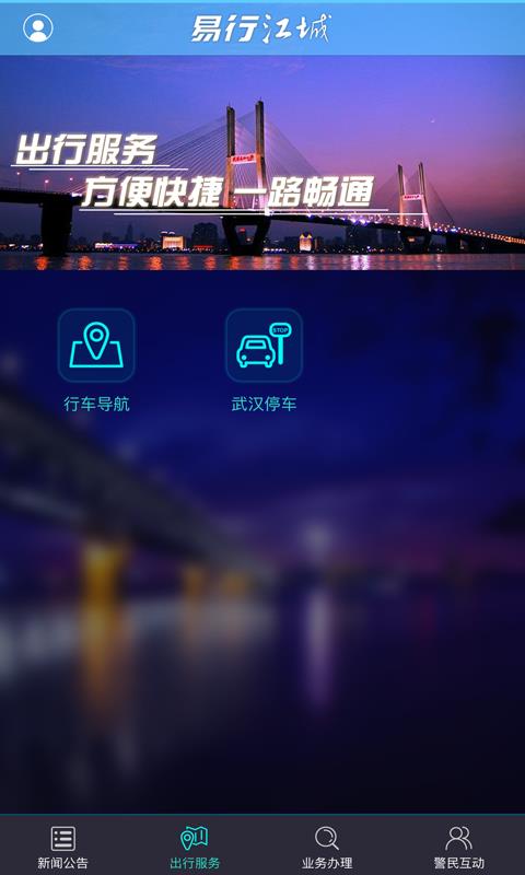 易行江城  v2.5.0图3