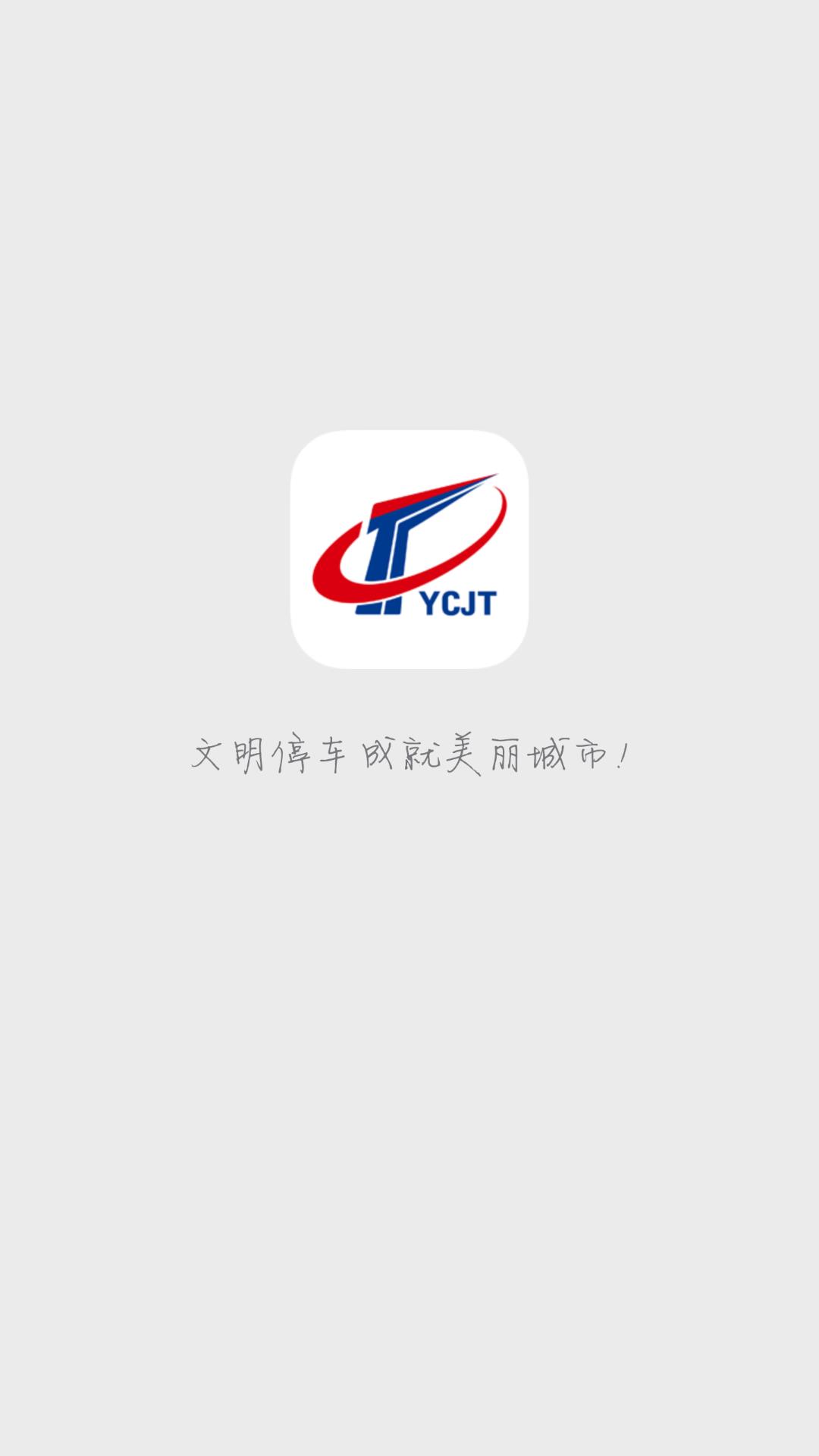 宜昌城市停车  v2.1.0图1