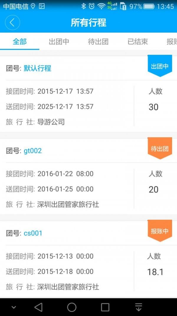 出团管家  v3.4.0图3