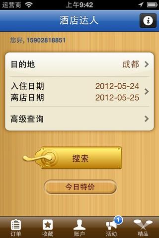 酒店达人  v2.1.7图2