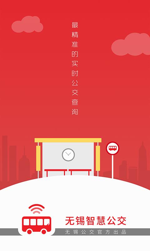 无锡智慧公交  v1.1.83图1