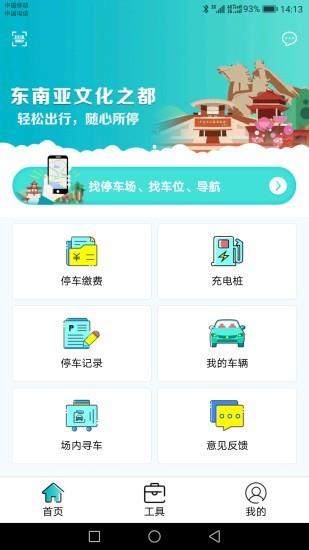 泉州停车  v2.1.4图1