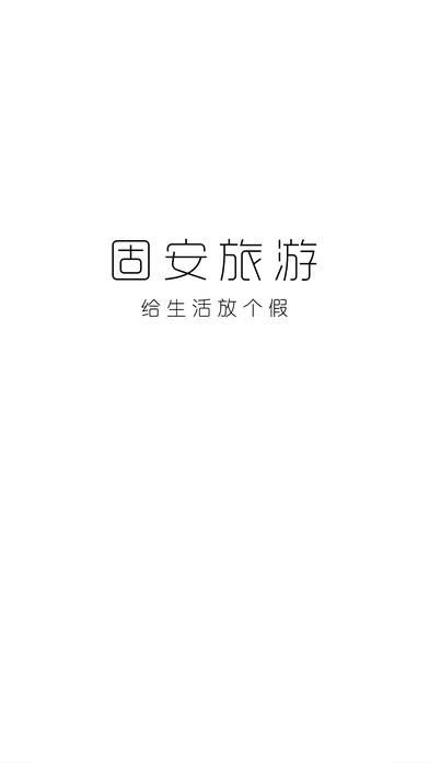 天枢固安