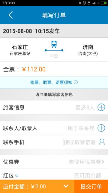 石家庄汽车票  v1.0图3