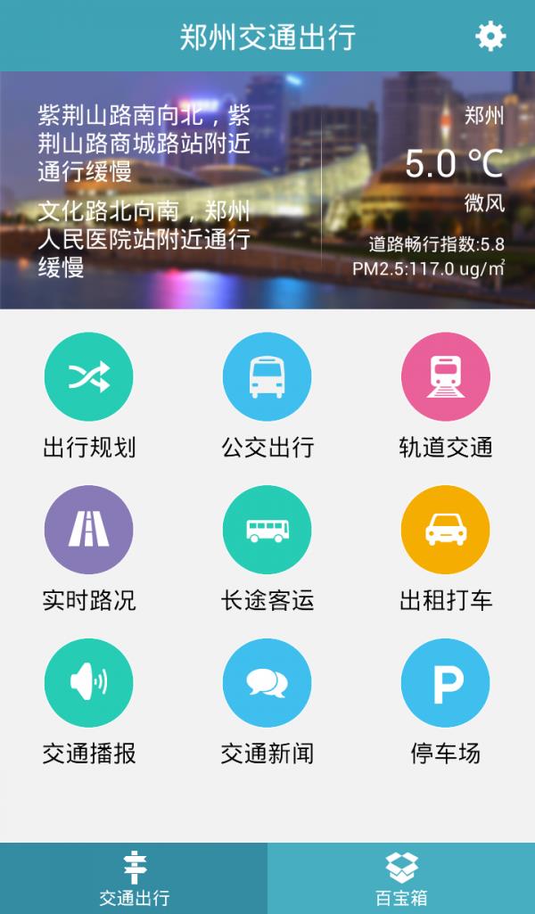 郑州交通出行  v2.1.9图1