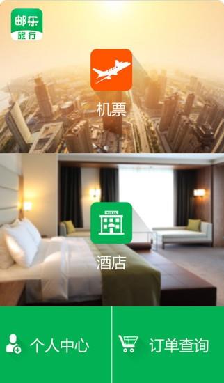 邮乐旅行