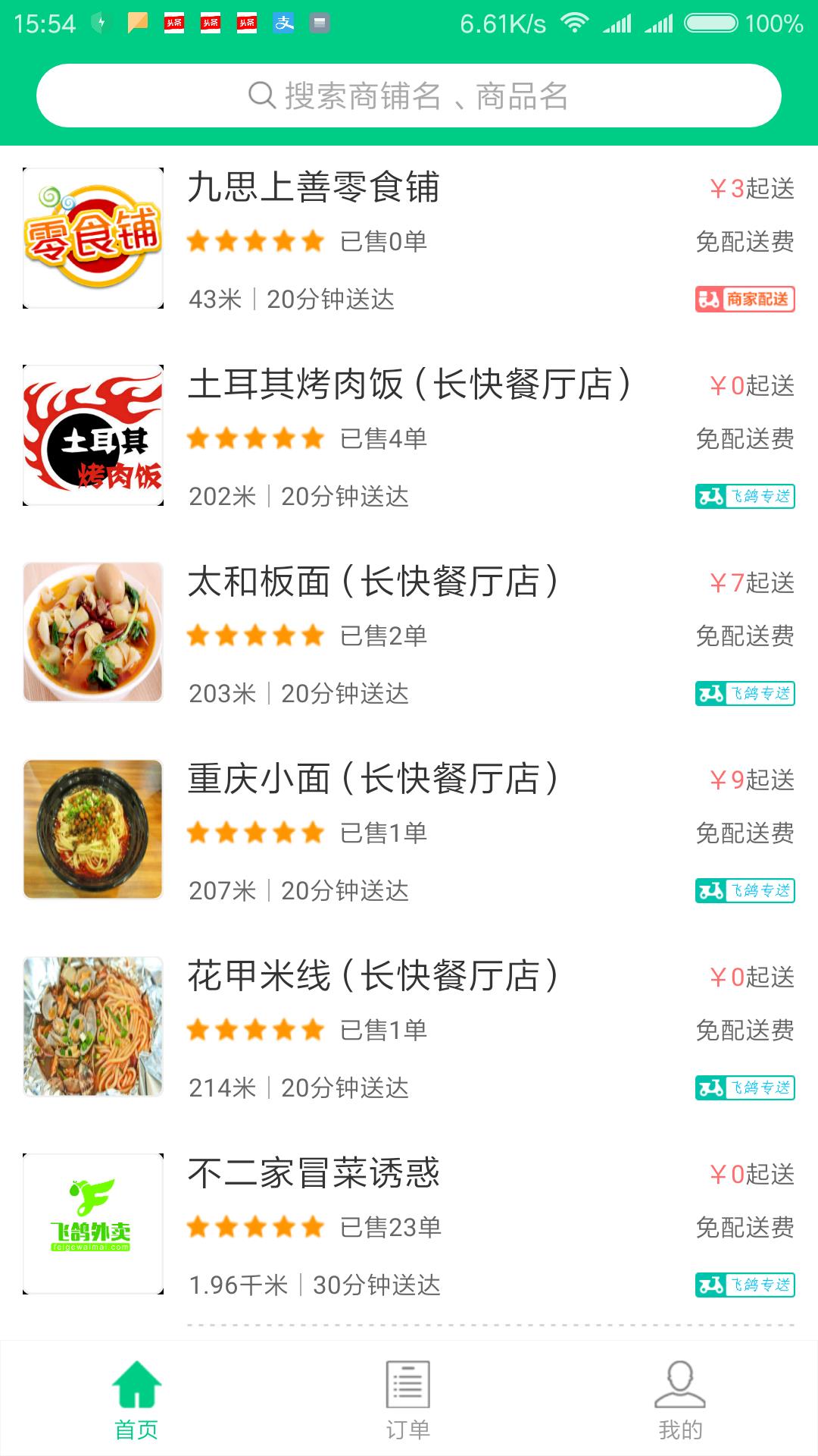 飞鸽外卖  v9图3