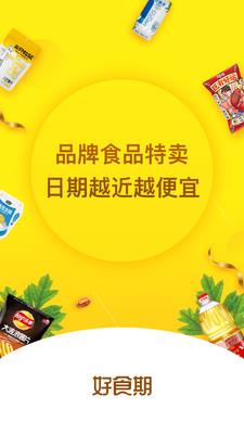 好食期  v4.4.9图1