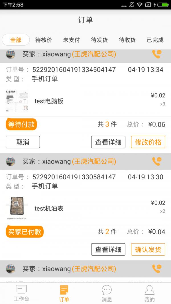 汽配齐商户版  v2.0.5图1