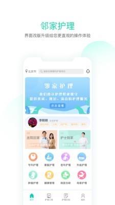 邻家护理  v2.09图1