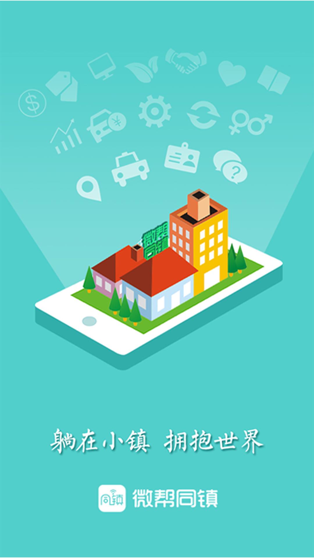 微帮同镇  v2.17.2图5