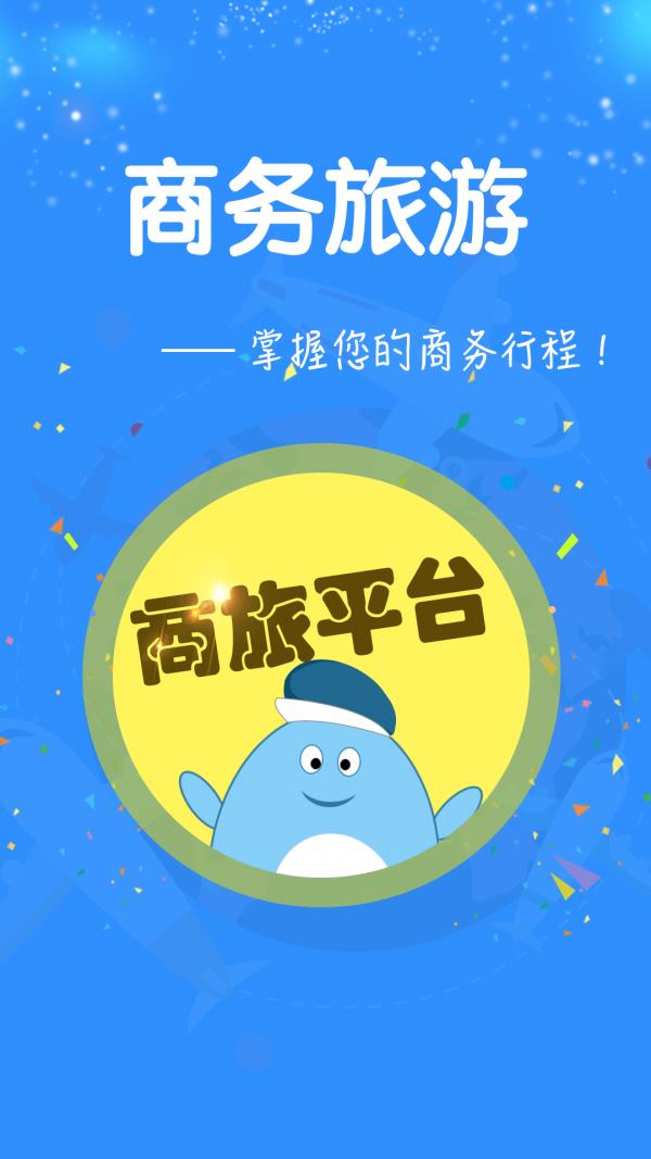 同德商旅  v1.0图2