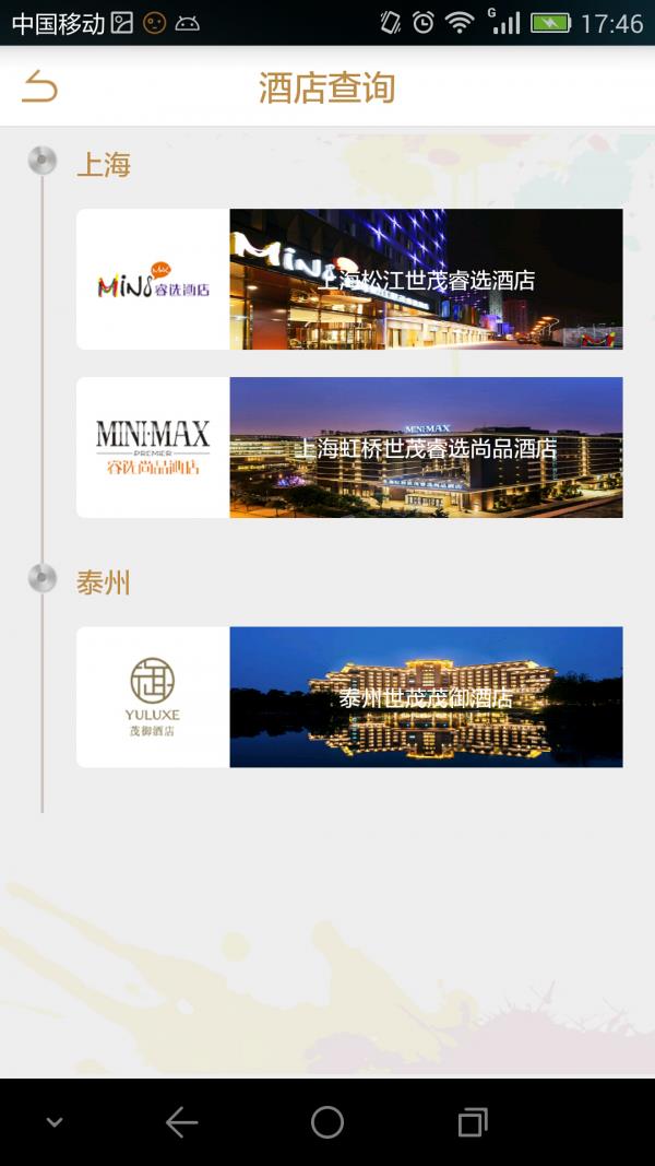世茂酒店  v1.0.2图2